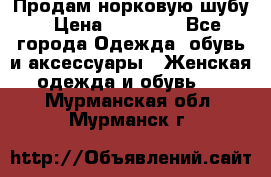 Продам норковую шубу › Цена ­ 20 000 - Все города Одежда, обувь и аксессуары » Женская одежда и обувь   . Мурманская обл.,Мурманск г.